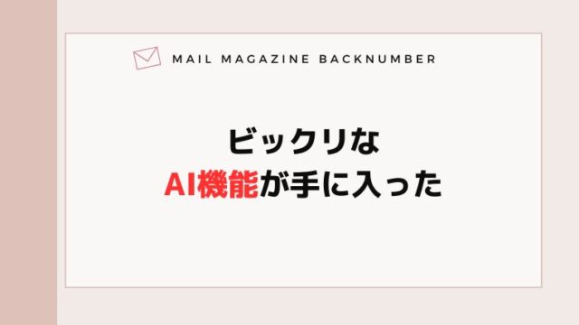 ビックリなAI機能が手に入った